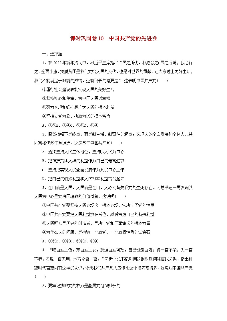 新高考政治一轮复习课时巩固卷10中国共产党的先进性（含解析）01