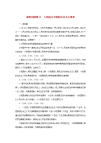 新高考政治一轮复习课时巩固卷12人民民主专政的社会主义国家（含解析）