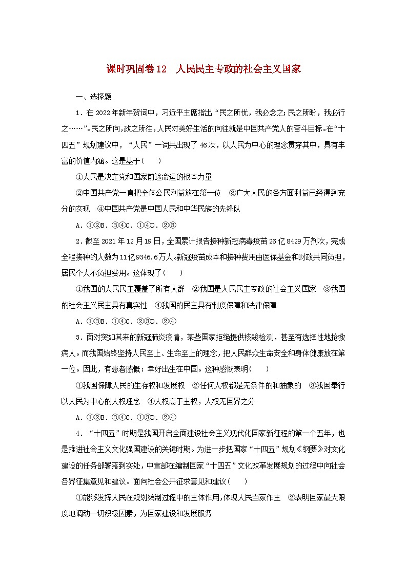 新高考政治一轮复习课时巩固卷12人民民主专政的社会主义国家（含解析）第1页