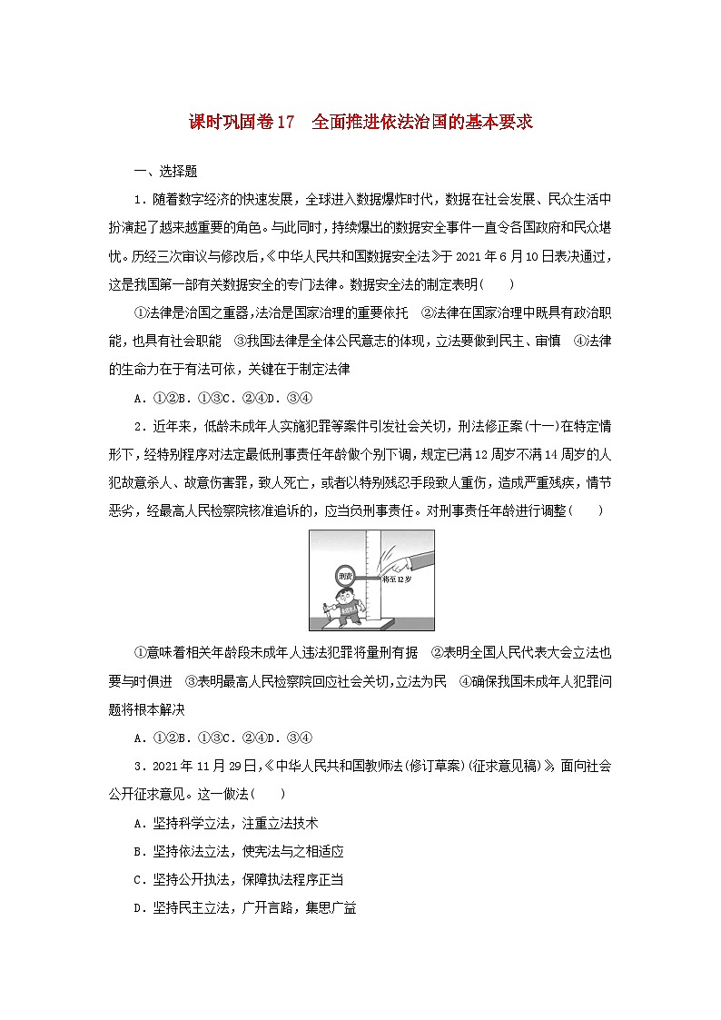 新高考政治一轮复习课时巩固卷17全面推进依法治国的基本要求（含解析）第1页