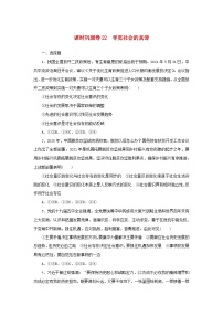 新高考政治一轮复习课时巩固卷22寻觅社会的真谛（含解析）