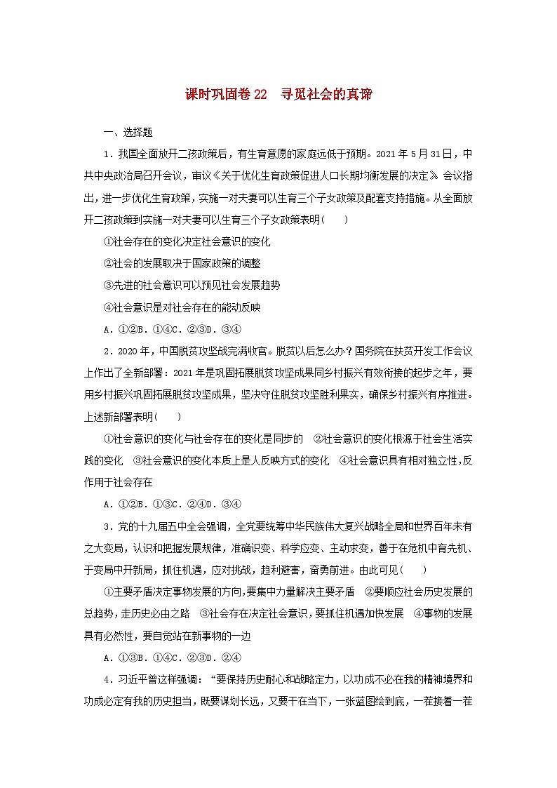 新高考政治一轮复习课时巩固卷22寻觅社会的真谛（含解析）01
