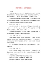 新高考政治一轮复习课时巩固卷23实现人生的价值（含解析）