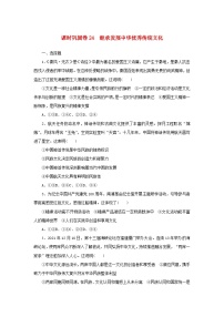 新高考政治一轮复习课时巩固卷24继承发展中华优秀传统文化（含解析）