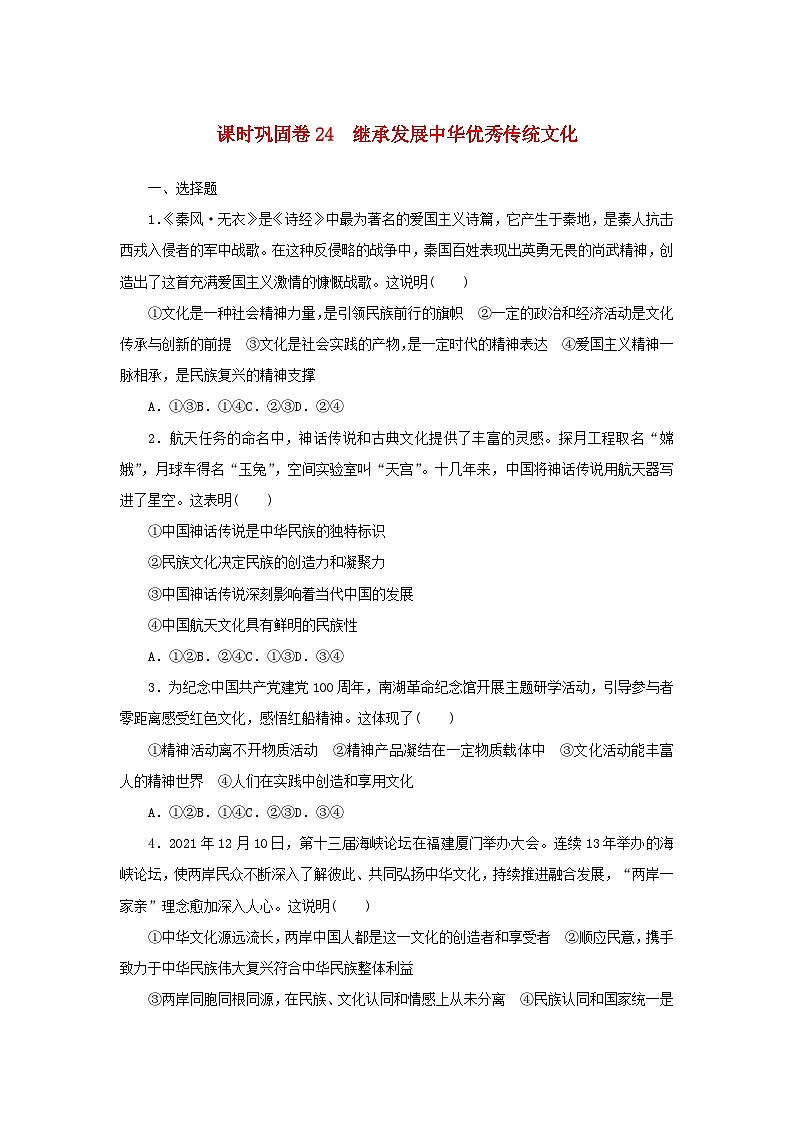 新高考政治一轮复习课时巩固卷24继承发展中华优秀传统文化（含解析）01