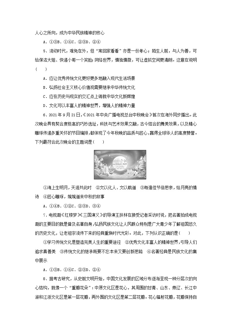 新高考政治一轮复习课时巩固卷24继承发展中华优秀传统文化（含解析）02