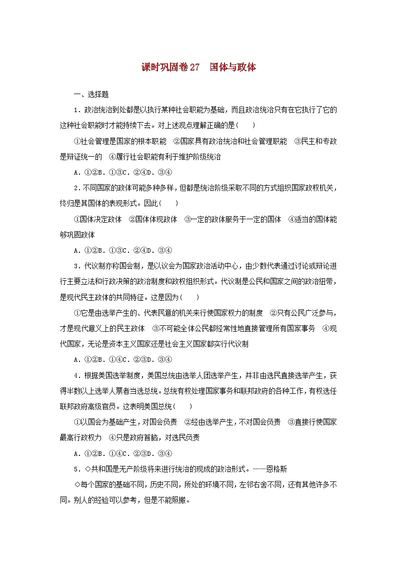 新高考政治一轮复习课时巩固卷27国体与政体（含解析）第1页