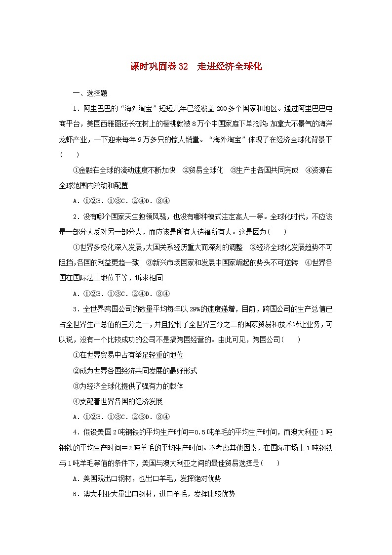新高考政治一轮复习课时巩固卷32走进经济全球化（含解析）01