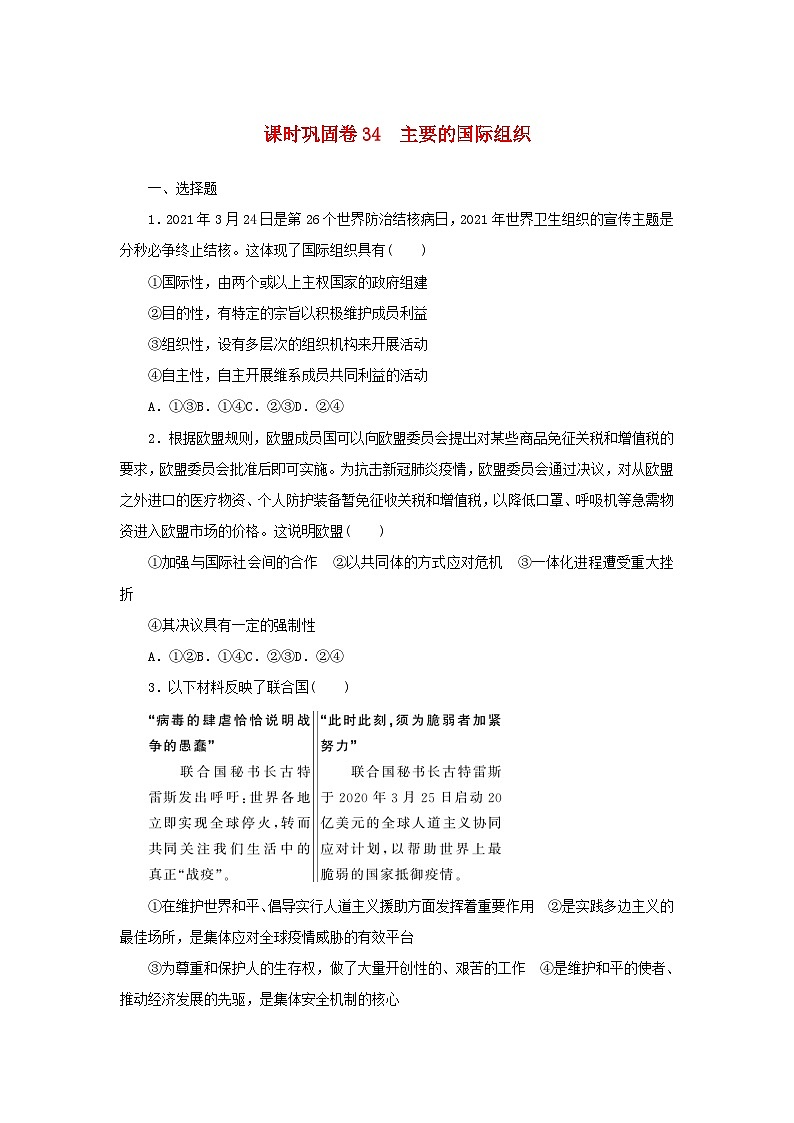 新高考政治一轮复习课时巩固卷34主要的国际组织（含解析）第1页
