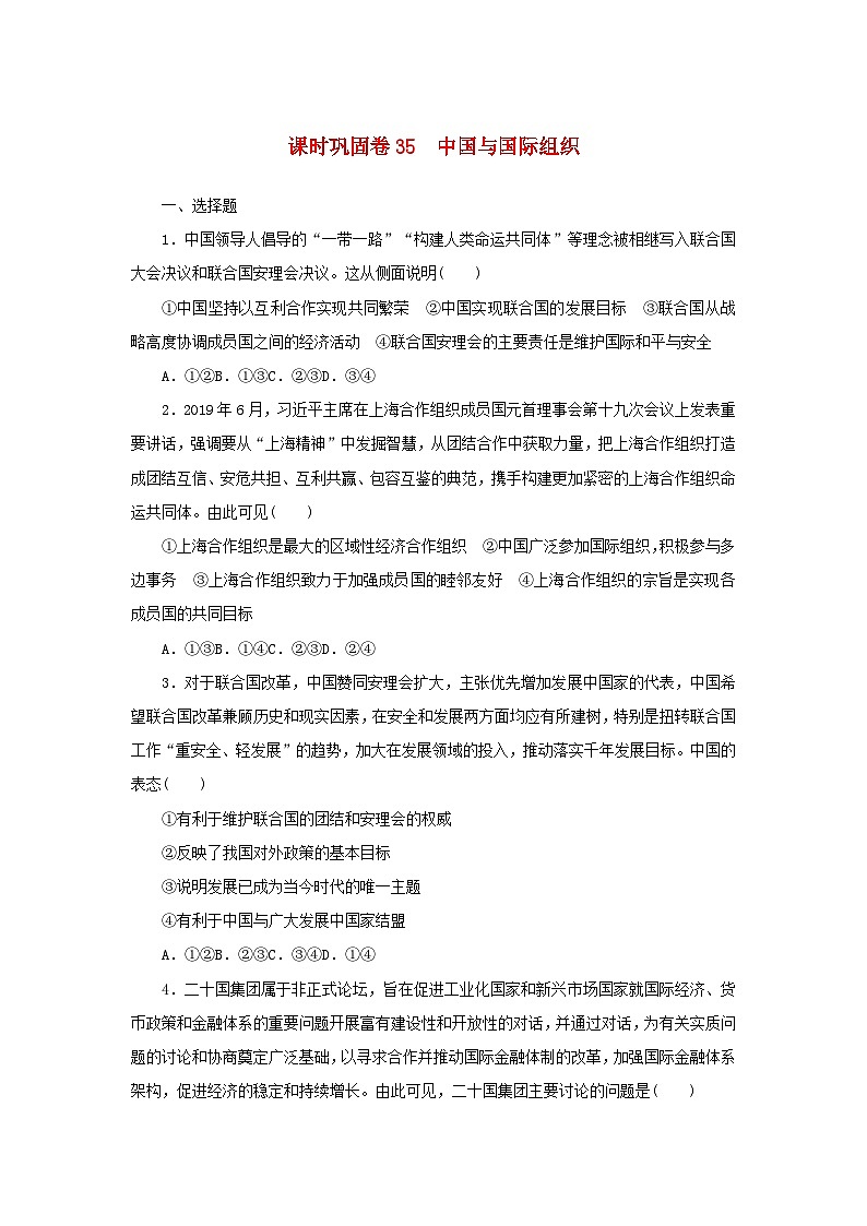 新高考政治一轮复习课时巩固卷35中国与国际组织（含解析）第1页