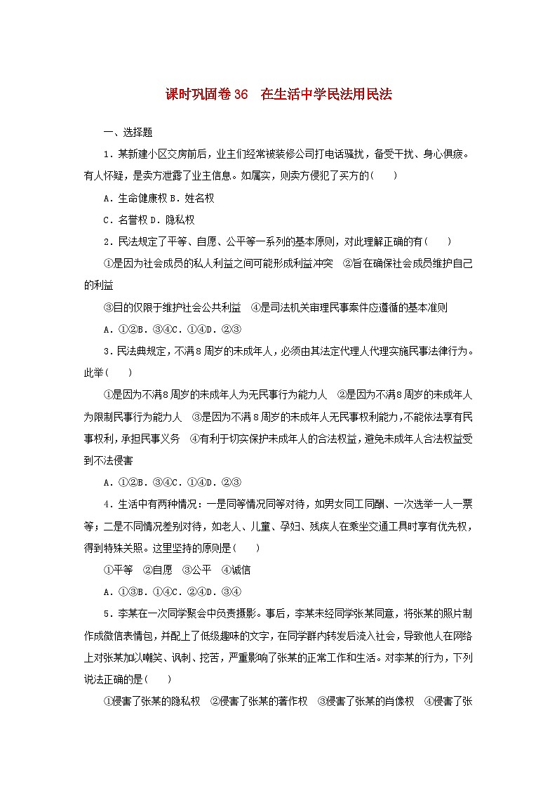 新高考政治一轮复习课时巩固卷36在生活中学民法用民法（含解析）第1页