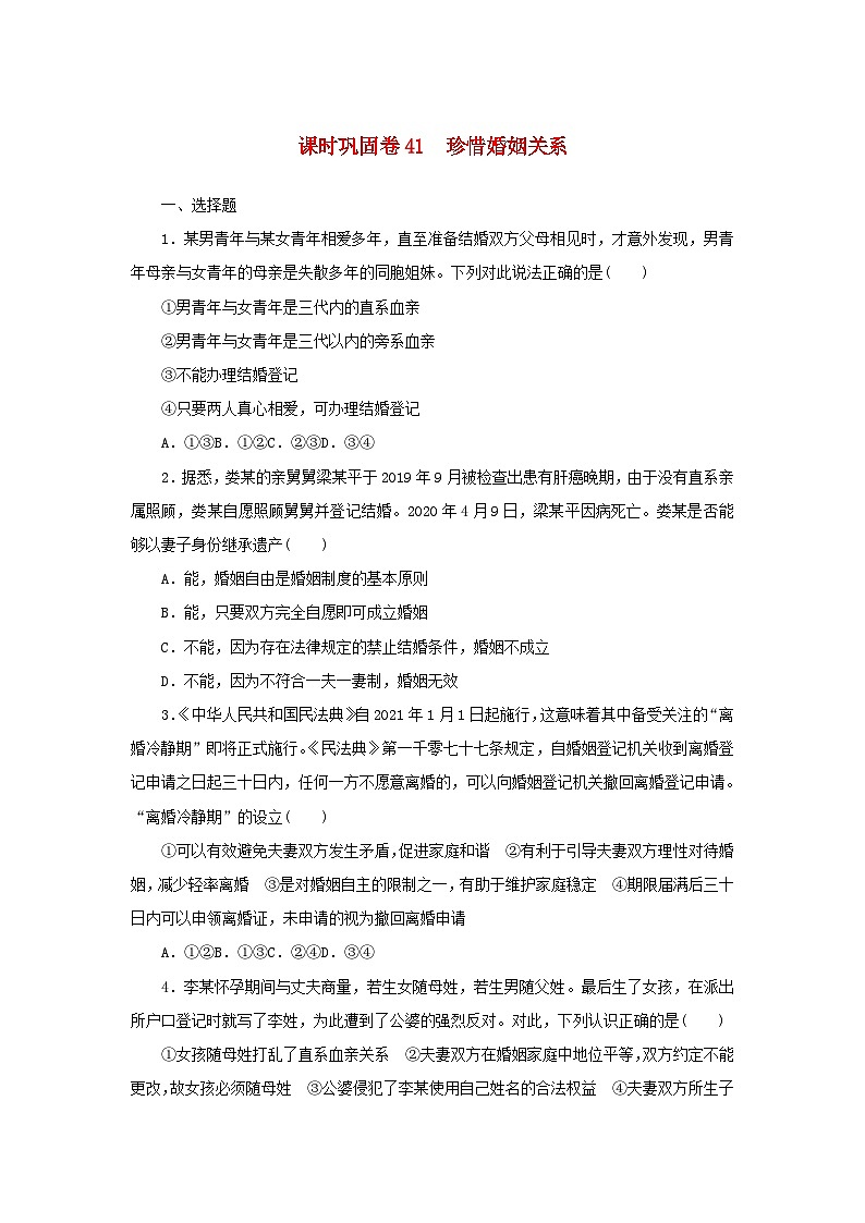 新高考政治一轮复习课时巩固卷41珍惜婚姻关系（含解析）01