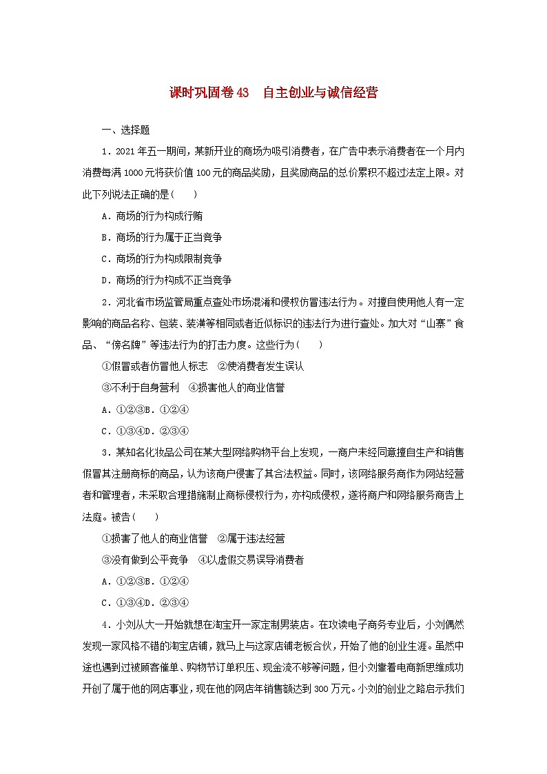 新高考政治一轮复习课时巩固卷43自主创业与诚信经营（含解析）01