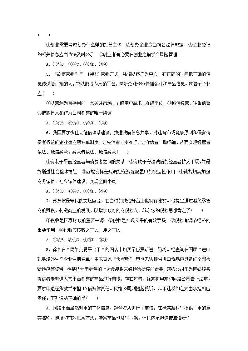 新高考政治一轮复习课时巩固卷43自主创业与诚信经营（含解析）02