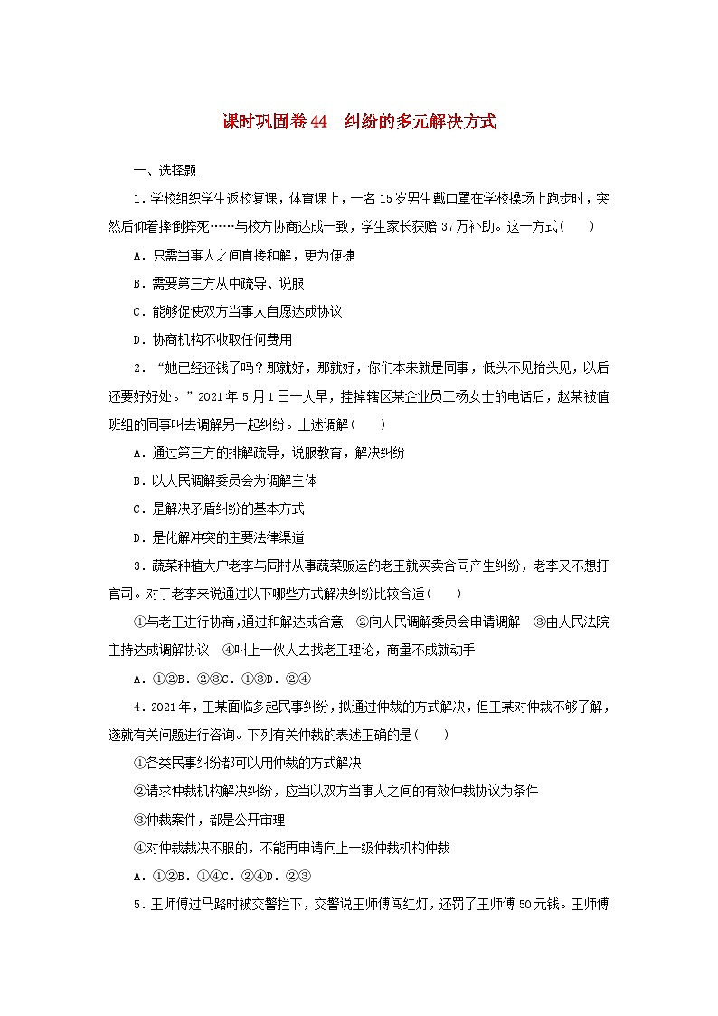 新高考政治一轮复习课时巩固卷44纠纷的多元解决方式（含解析）第1页