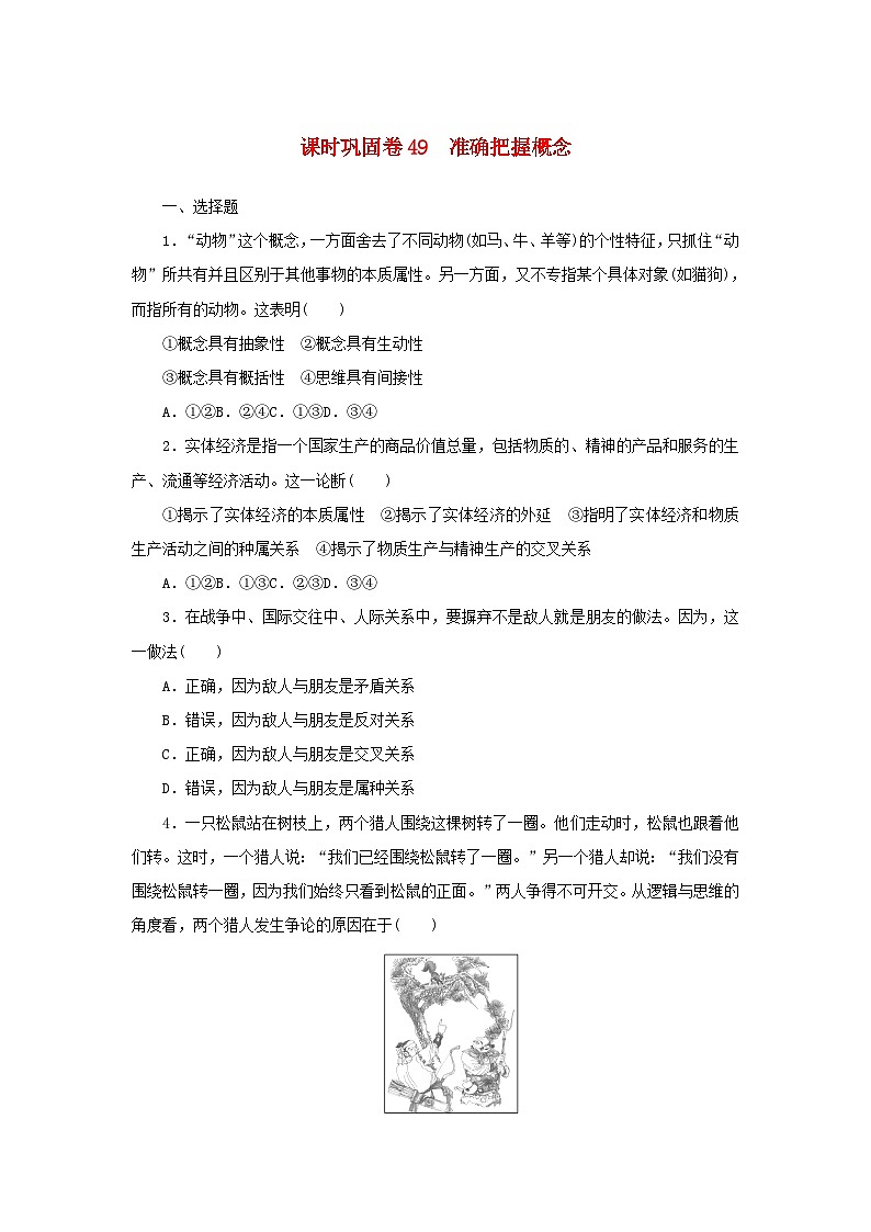 新高考政治一轮复习课时巩固卷49准确把握概念（含解析）第1页
