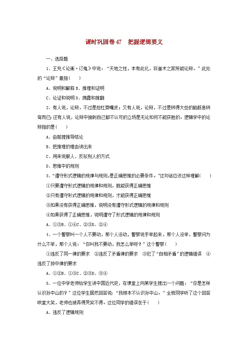 新高考政治一轮复习课时巩固卷47把握逻辑要义（含解析）01