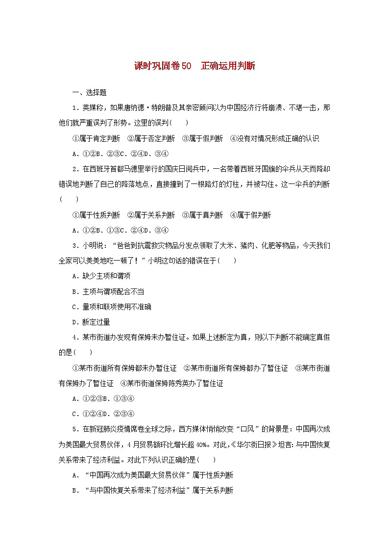 新高考政治一轮复习课时巩固卷50正确运用判断（含解析）第1页