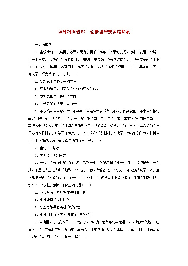 新高考政治一轮复习课时巩固卷57创新思维要多路探索（含解析）01