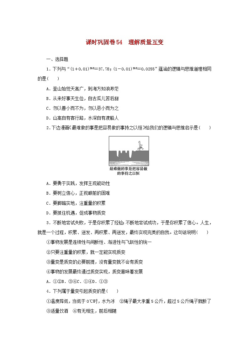新高考政治一轮复习课时巩固卷54理解质量互变（含解析）01