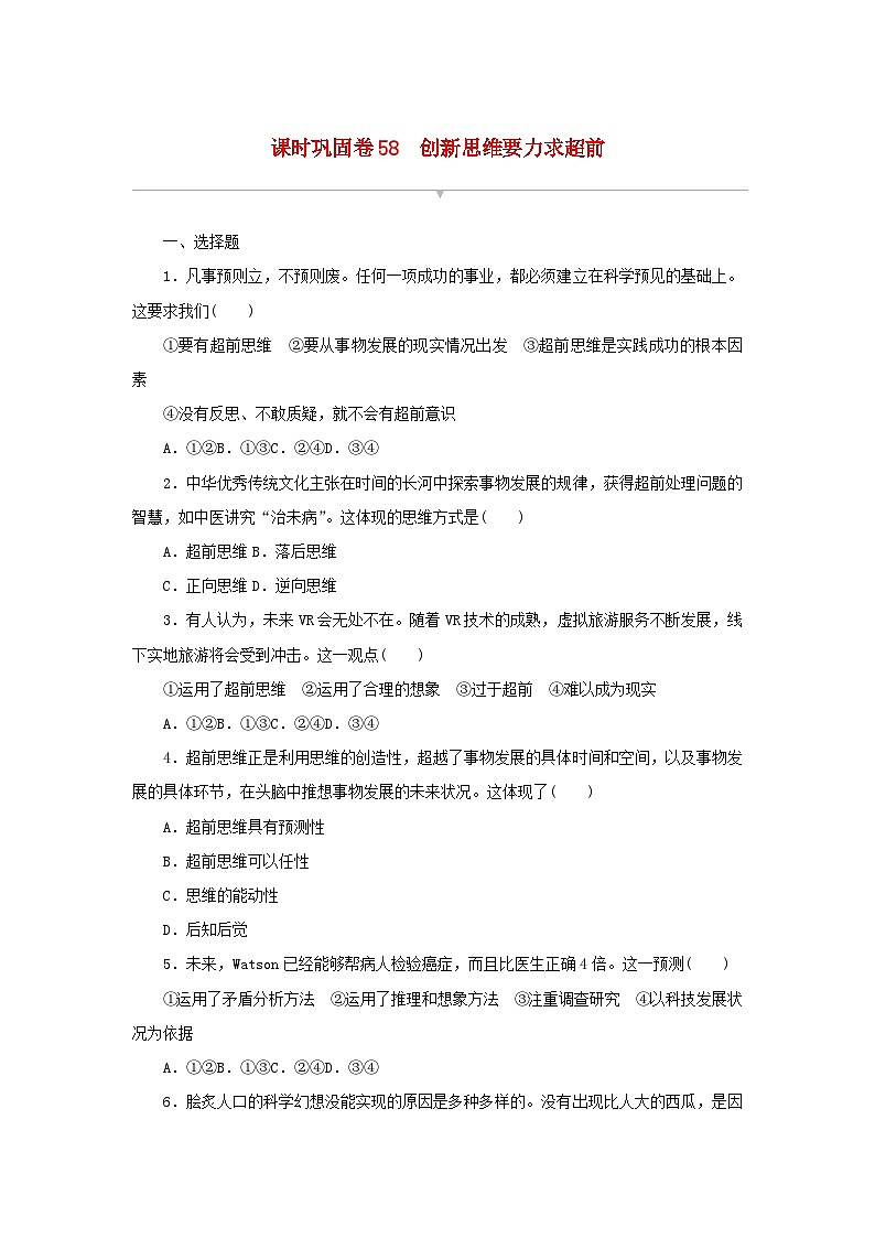 新高考政治一轮复习课时巩固卷58创新思维要力求超前（含解析）01