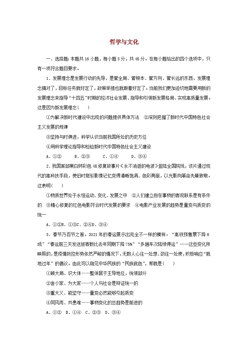 新高考政治一轮复习哲学与文化（含解析） 试卷01