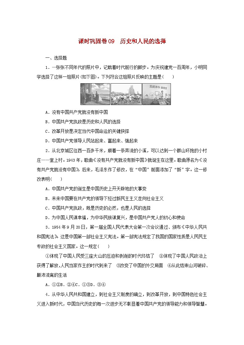 新高考政治一轮复习课时巩固卷09历史和人民的选择（含解析）01