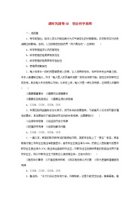 新高考政治一轮复习课时巩固卷48领会科学思维（含解析）