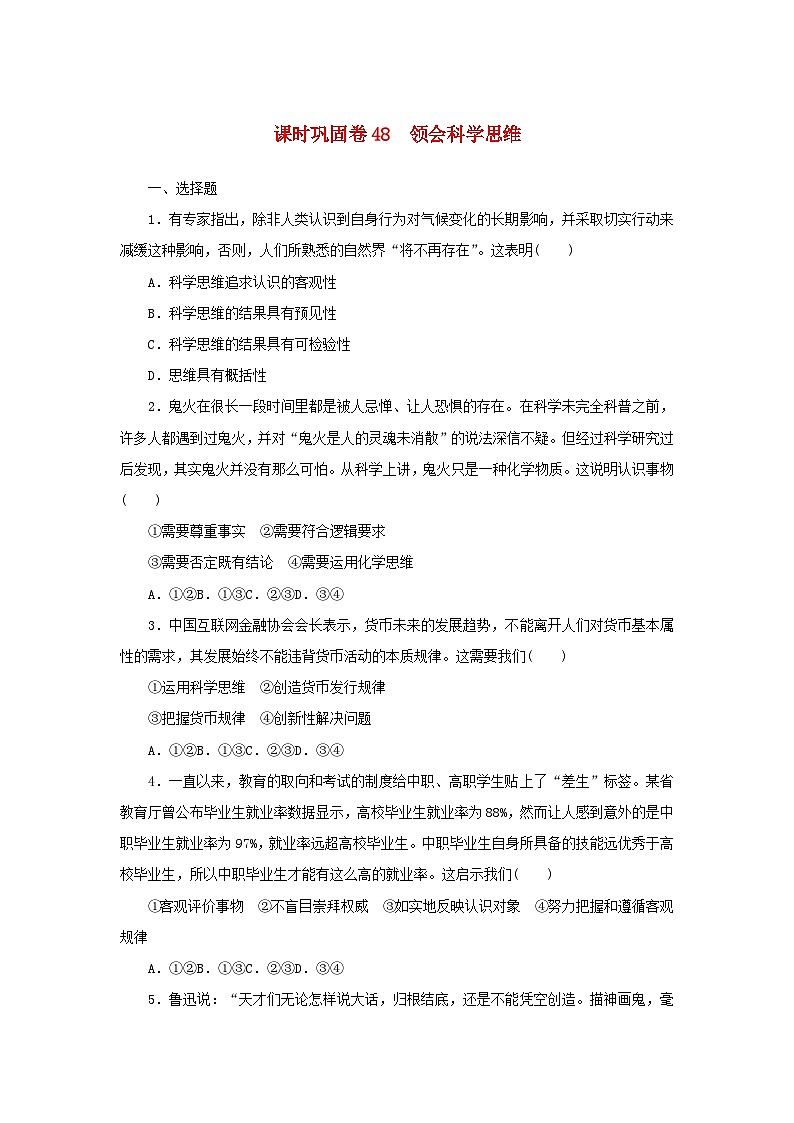 新高考政治一轮复习课时巩固卷48领会科学思维（含解析）01