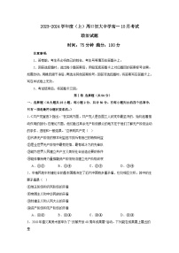 河南省周口市川汇区周口恒大中学2023-2024学年高一上学期10月月考政治试题