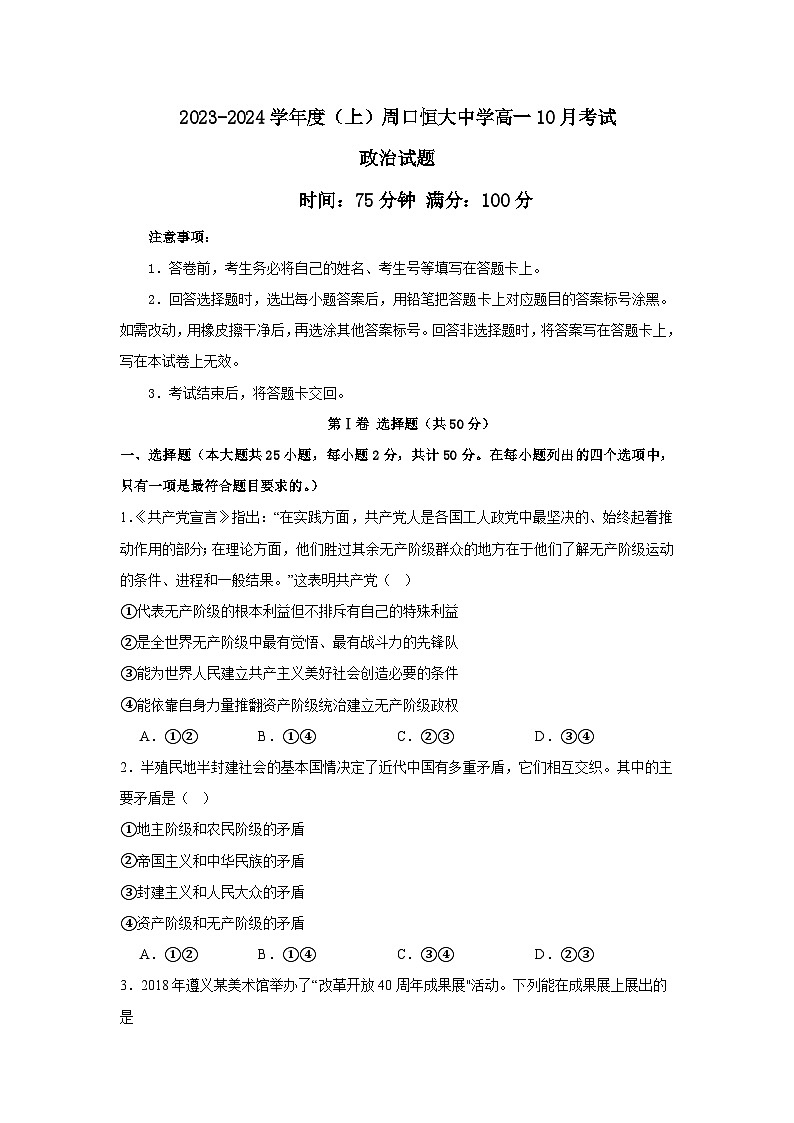 河南省周口市川汇区周口恒大中学2023-2024学年高一上学期10月月考政治试题第1页