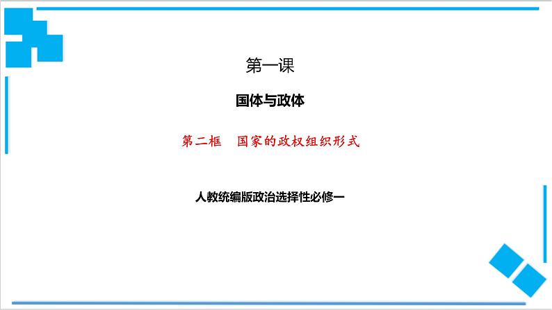 【核心素养目标】统编版高中政治选修一1.2国家的政权组织形式 课件+教案+学案+同步练习（含答案）+视频01