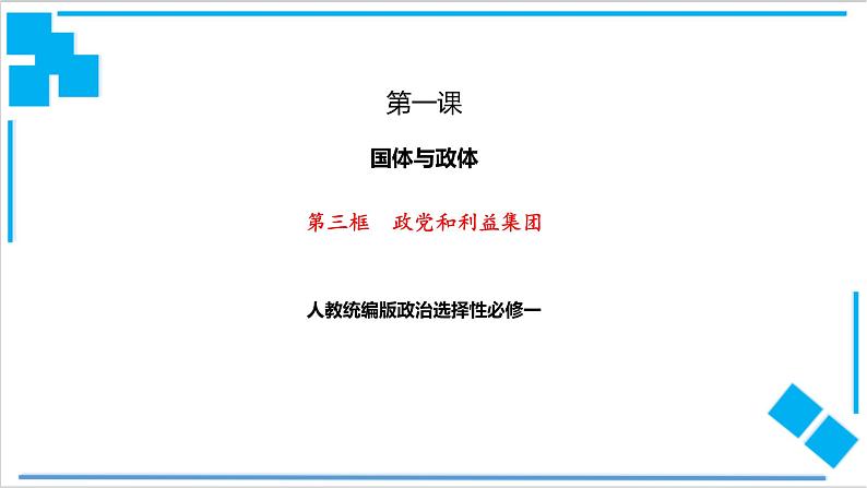 【核心素养目标】统编版高中政治选修一1.3政党和利益集团 课件+教案+学案+同步练习（含答案）+视频01