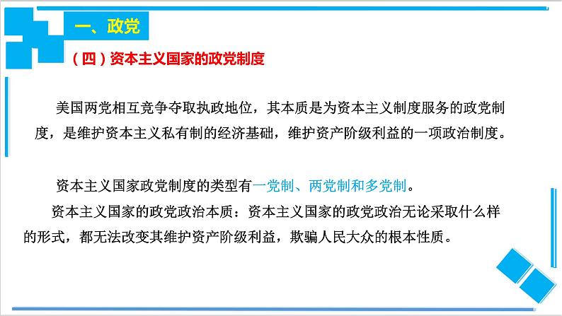 【核心素养目标】统编版高中政治选修一1.3政党和利益集团 课件+教案+学案+同步练习（含答案）+视频08