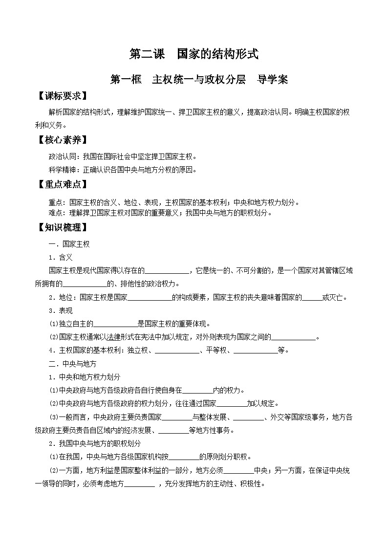 【核心素养目标】统编版高中政治选修一2.1主权统一与政权分层 课件+教案+学案+同步练习（含答案）+视频01