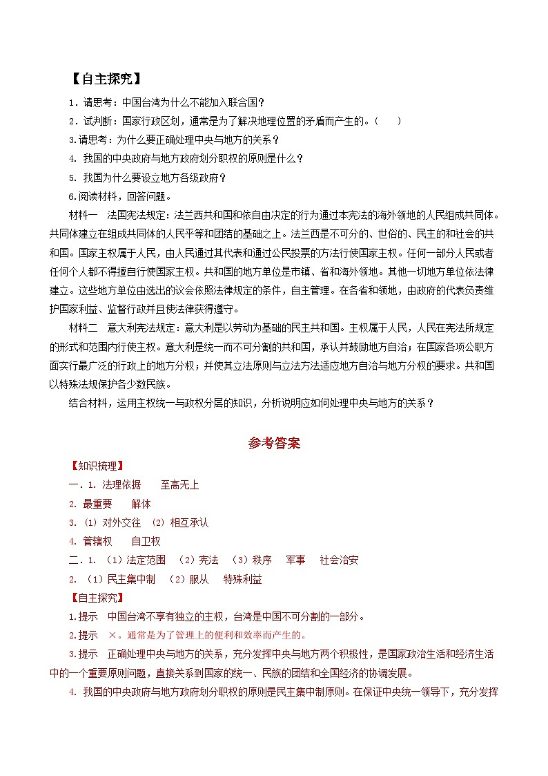 【核心素养目标】统编版高中政治选修一2.1主权统一与政权分层 课件+教案+学案+同步练习（含答案）+视频02