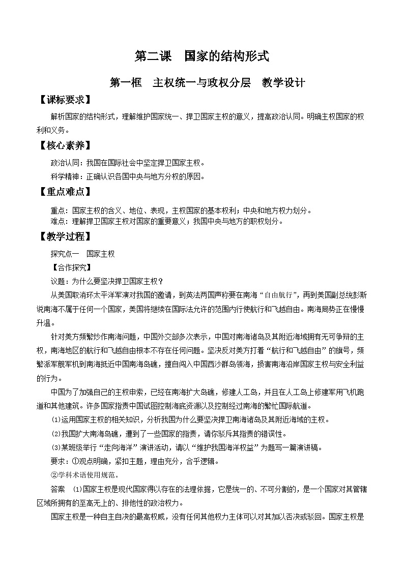 【核心素养目标】统编版高中政治选修一2.1主权统一与政权分层 课件+教案+学案+同步练习（含答案）+视频01