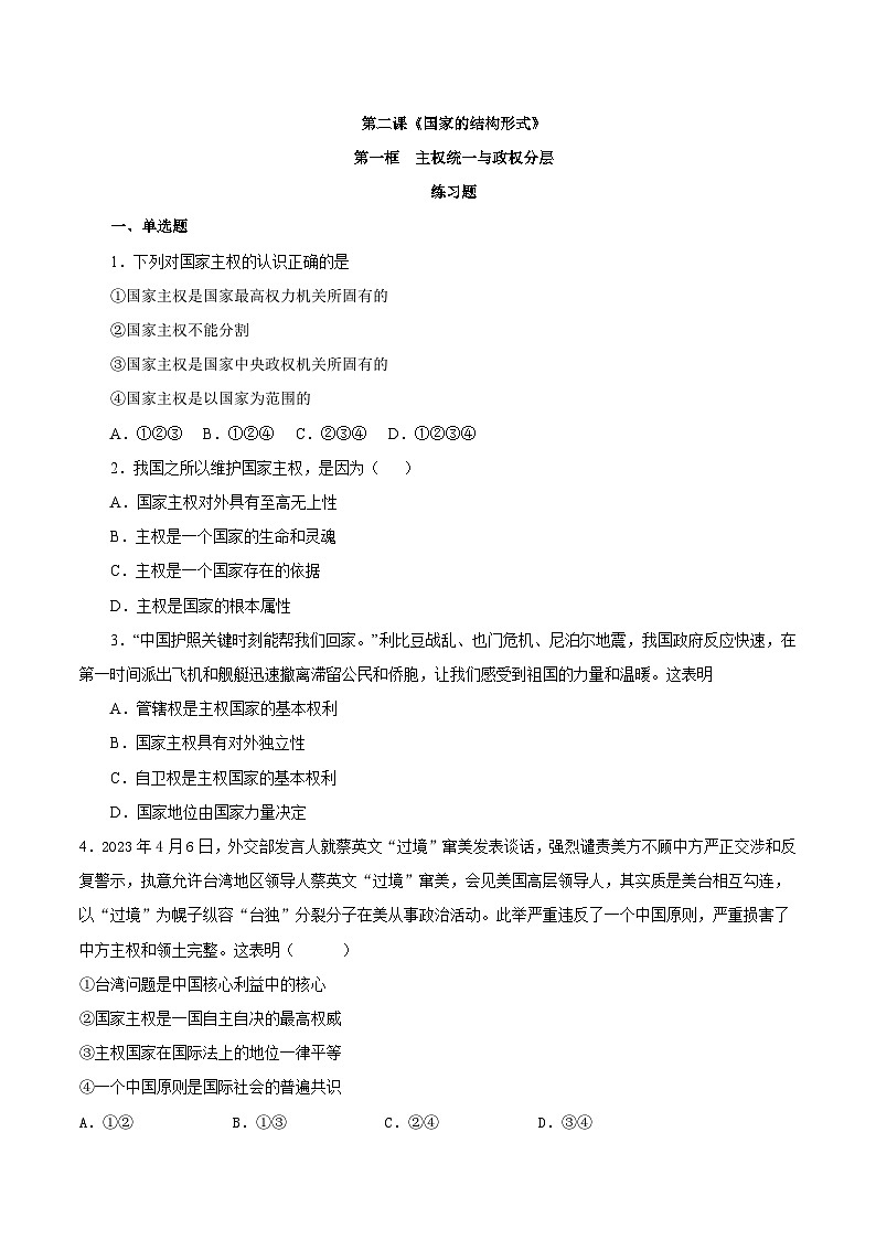 【核心素养目标】统编版高中政治选修一2.1主权统一与政权分层 课件+教案+学案+同步练习（含答案）+视频01