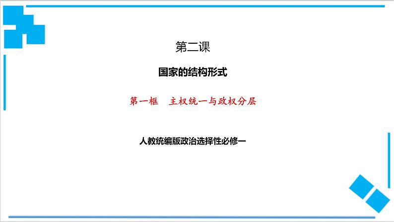 【核心素养目标】统编版高中政治选修一2.1主权统一与政权分层 课件+教案+学案+同步练习（含答案）+视频01