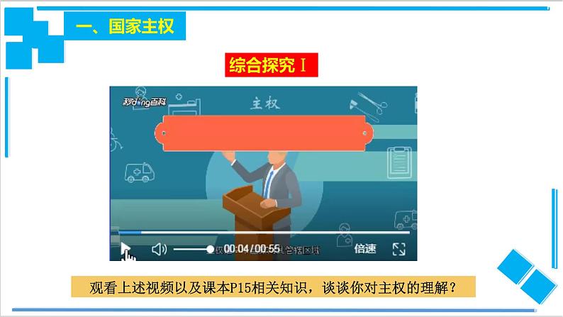 【核心素养目标】统编版高中政治选修一2.1主权统一与政权分层 课件+教案+学案+同步练习（含答案）+视频06