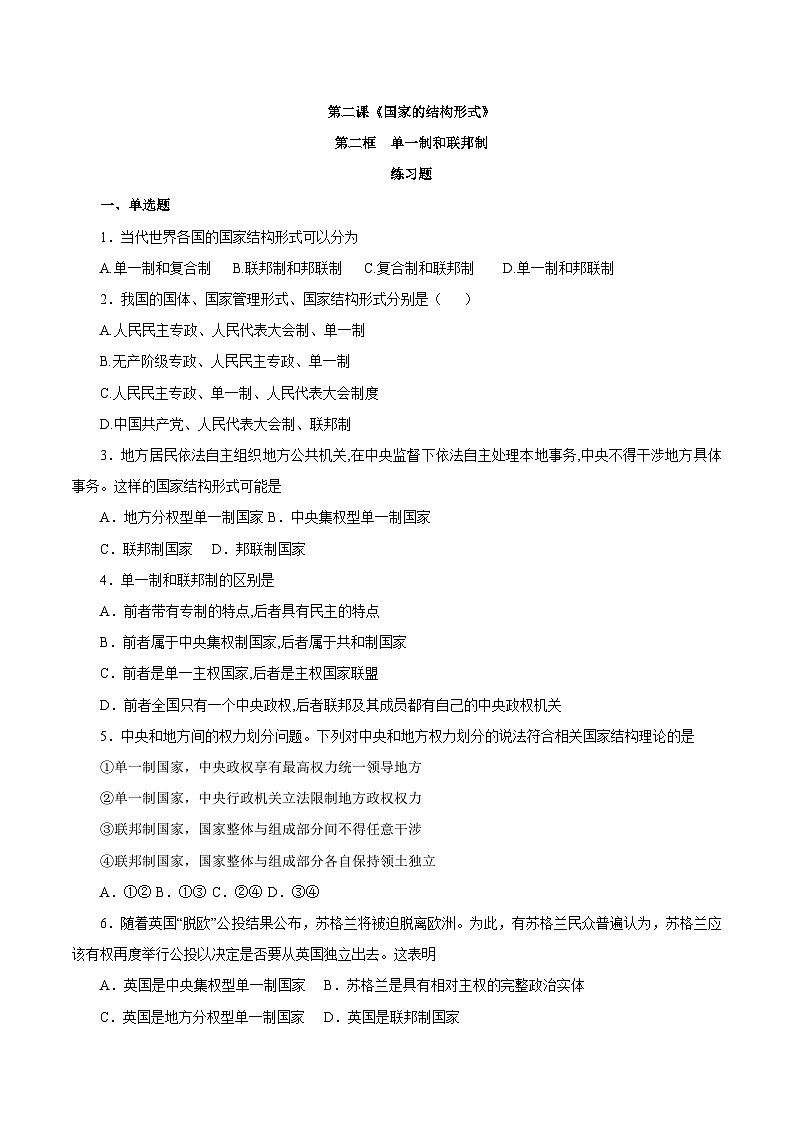 【核心素养目标】统编版高中政治选修一2.1主权统一与政权分层 课件+教案+学案+同步练习（含答案）+视频01