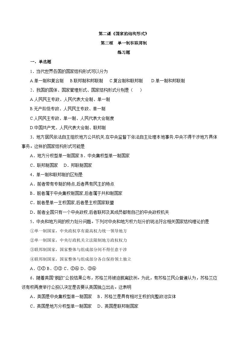 【核心素养目标】统编版高中政治选修一2.2 2023-2024 单一制和复合制 课件+教案+学案+同步练习（含答案）+视频01