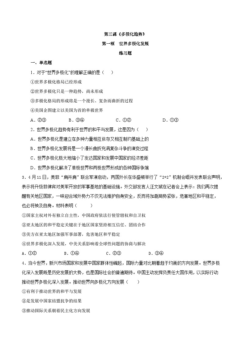 【核心素养目标】统编版高中政治选修一3.1 世界多极化的发展 课件+教案+学案+同步练习（含答案）+视频01