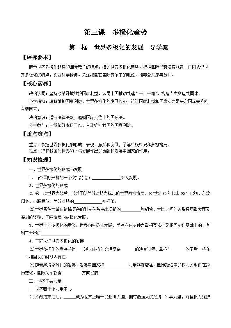 【核心素养目标】统编版高中政治选修一3.1 世界多极化的发展 课件+教案+学案+同步练习（含答案）+视频01