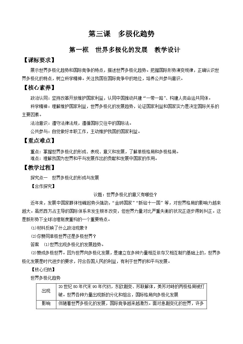 【核心素养目标】统编版高中政治选修一3.1 世界多极化的发展 课件+教案+学案+同步练习（含答案）+视频01
