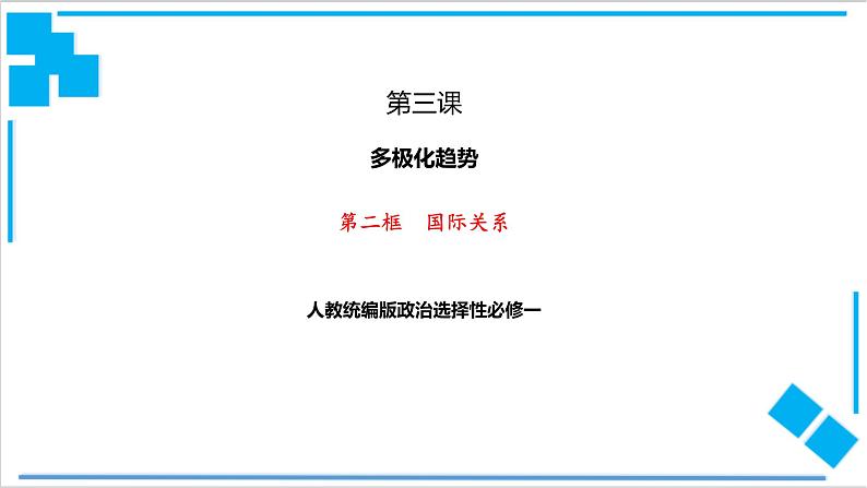 【核心素养目标】统编版高中政治选修一3.2 国际关系  课件+教案+学案+同步练习（含答案）+视频01