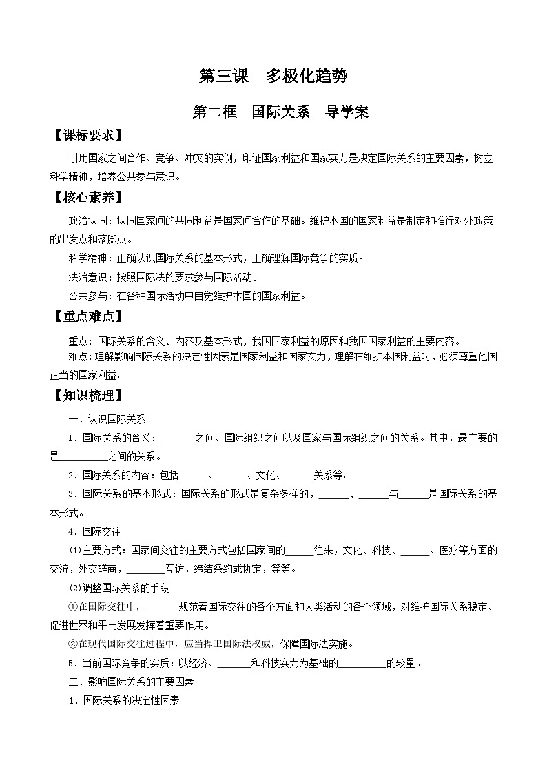 【核心素养目标】统编版高中政治选修一3.2 国际关系  课件+教案+学案+同步练习（含答案）+视频01