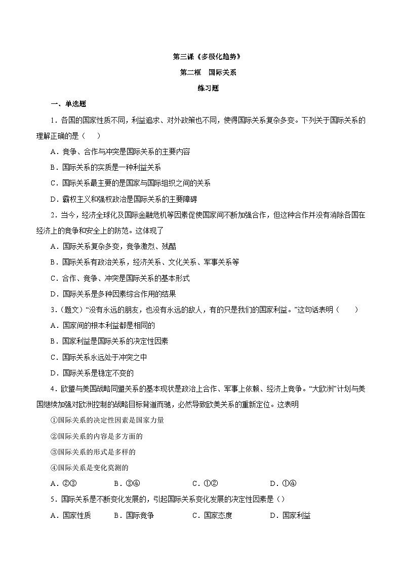 【核心素养目标】统编版高中政治选修一3.2 国际关系  课件+教案+学案+同步练习（含答案）+视频01