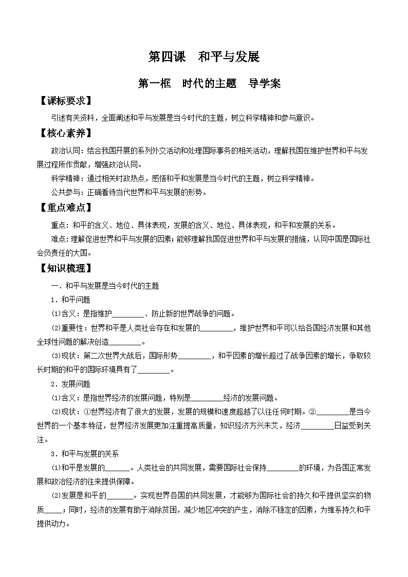 【核心素养目标】统编版高中政治选修一4.1 时代的主题 课件+教案+学案+同步练习（含答案）+视频01