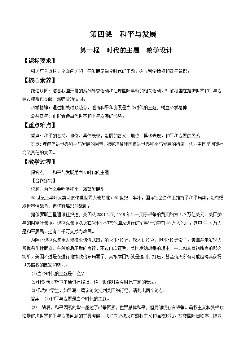 【核心素养目标】统编版高中政治选修一4.1 时代的主题 课件+教案+学案+同步练习（含答案）+视频01